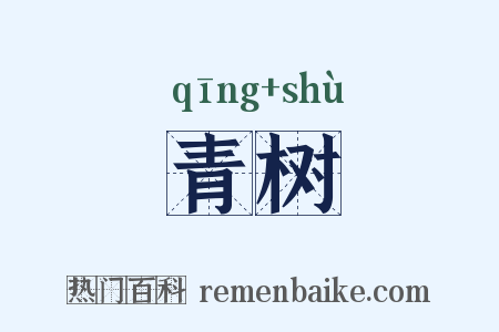 青树是什么意思的图片